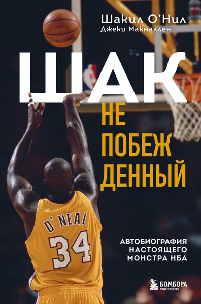 Обложка книги «Шак Непобежденный. Автобиография настоящего монстра НБА»