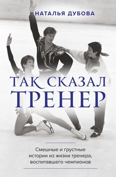 Обложка книги «Так сказал тренер»