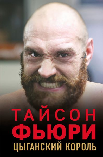 Обложка книги «Тайсон Фьюри. Цыганский король»