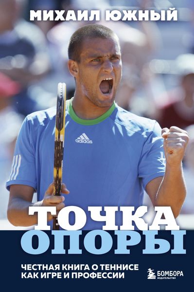 Обложка книги  «Точка опоры. Честная книга о теннисе как игре и профессии»