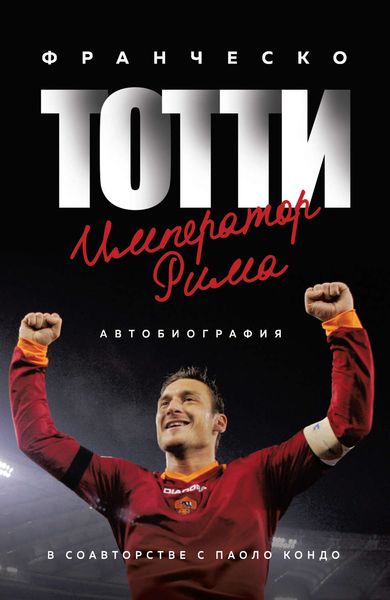 Обложка книги  «Тотти. Император Рима»