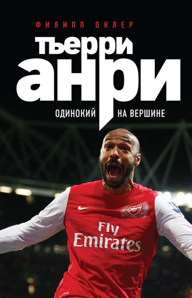 Обложка книги  «Тьерри Анри. Одинокий на вершине»