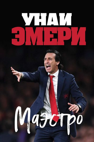 Обложка книги  «Унаи Эмери. Маэстро»