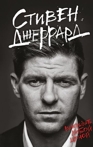 Обложка книги  «Выигрывать любой ценой»