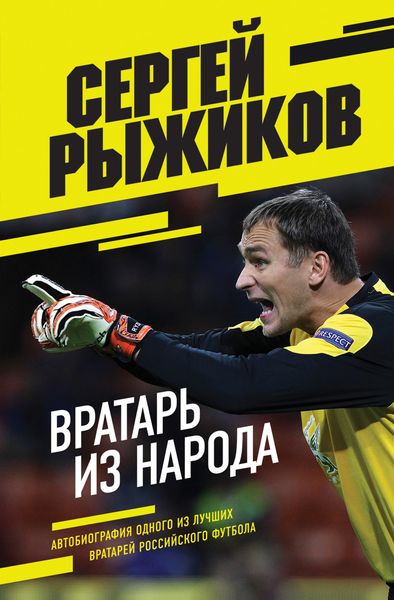 Обложка книги  «Вратарь из народа. Автобиография одного из лучших вратарей российского футбола»