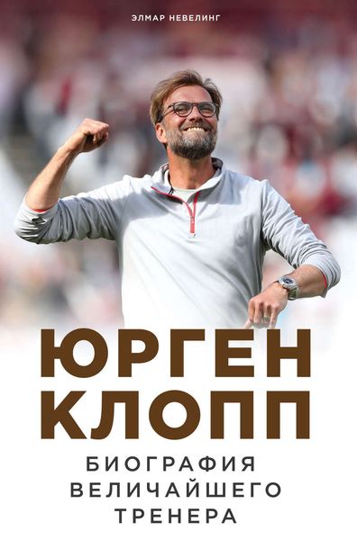 Обложка книги  «Юрген Клопп. Биография величайшего тренера»