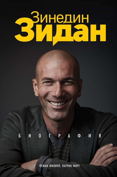 Обложка книги  «Зинедин Зидан. Биография»