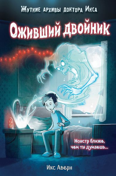 Обложка книги  «Оживший двойник»