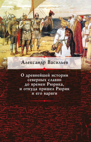 Обложка книги  «О древнейшей истории северных славян до времен Рюрика, и откуда пришел Рюрик и его варяги»