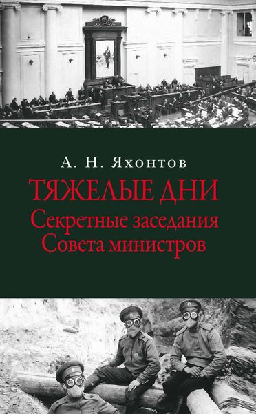 Обложка книги  «Тяжелые дни. Секретные заседания Совета министров»