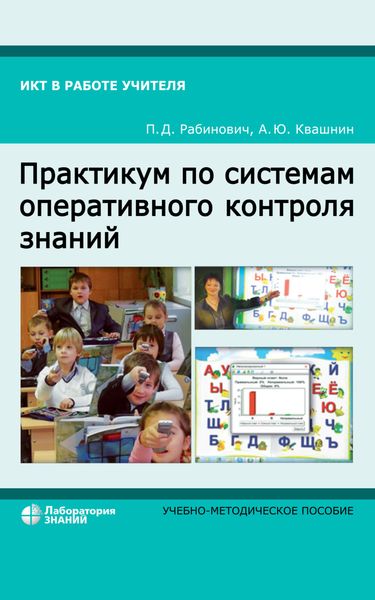 Обложка книги  «Практикум по системам оперативного контроля знаний. Учебно-методическое пособие»