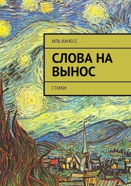 Обложка книги «Слова на вынос. Стихи»