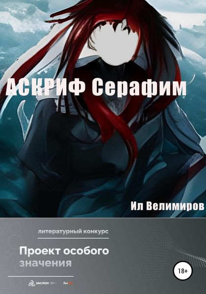 Обложка книги  «АСКРИФ Серафим»