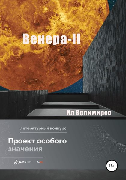 Обложка книги  «Венера-II»