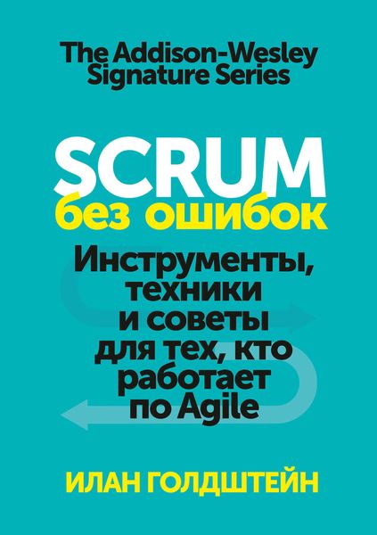 Обложка книги  «Scrum без ошибок»