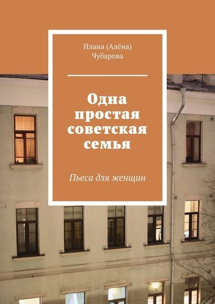 Обложка книги «Одна простая советская семья. Пьеса для женщин»
