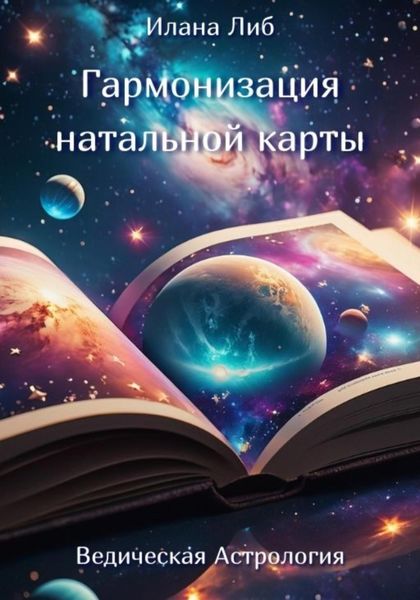 Обложка книги  «Гармонизация натальной карты»