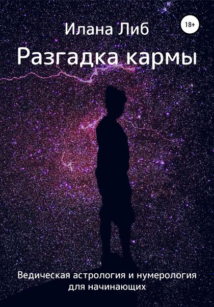 Обложка книги  «Разгадка кармы. Ведическая астрология и нумерология для начинающих»