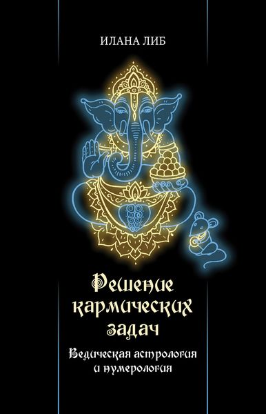 Обложка книги  «Решение кармических задач. Ведическая астрология и нумерология»