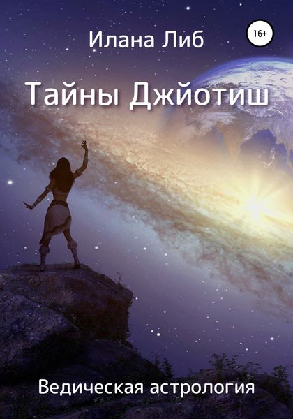 Обложка книги  «Тайны Джйотиш. Ведическая астрология»