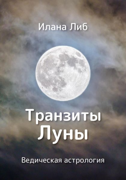 Обложка книги  «Транзиты Луны»