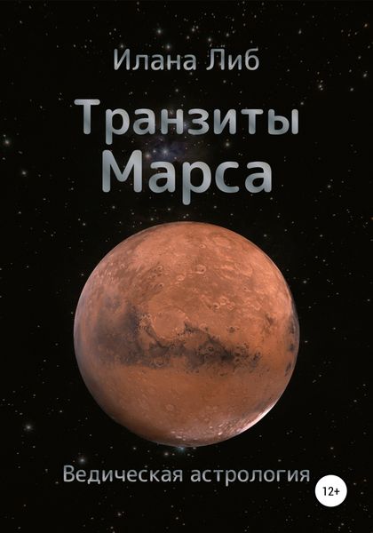 Обложка книги  «Транзиты Марса»