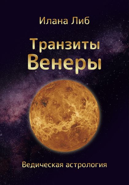 Обложка книги  «Транзиты Венеры»