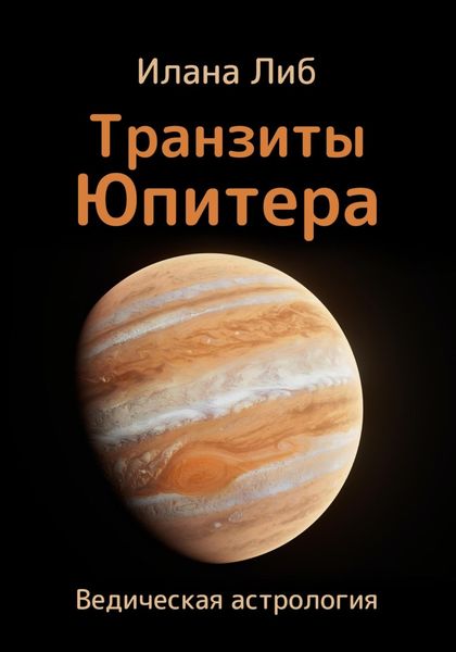 Обложка книги  «Транзиты Юпитера»