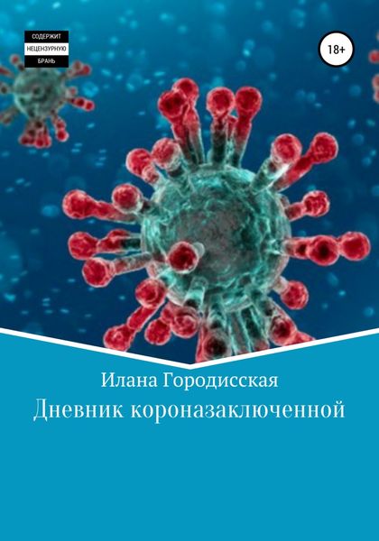 Обложка книги «Дневник короназаключенной»