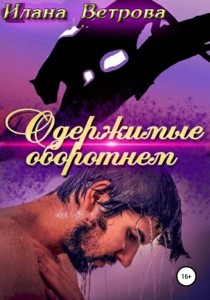 Обложка книги  «Одержимые оборотнем»