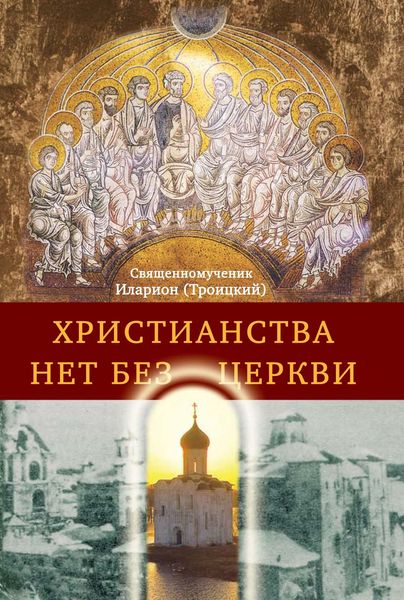 Обложка книги  «Христианства нет без Церкви»