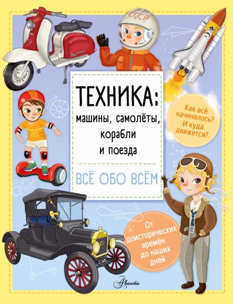 Обложка книги «Техника: машины, самолёты, корабли и поезда»