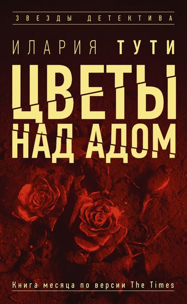 Обложка книги «Цветы над адом»