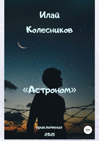 Обложка книги «Астроном»