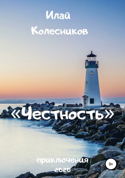 Обложка книги «Честность»