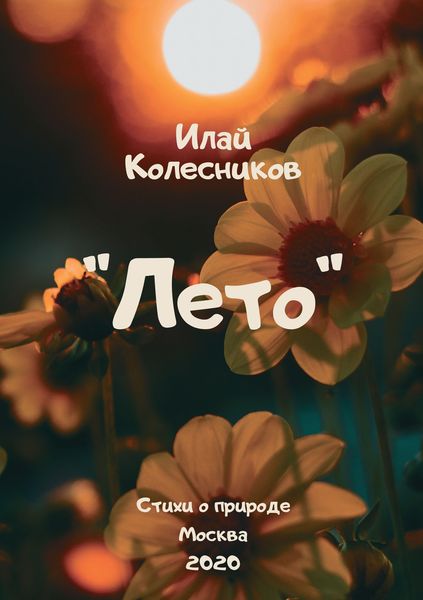 Обложка книги  «Лето»