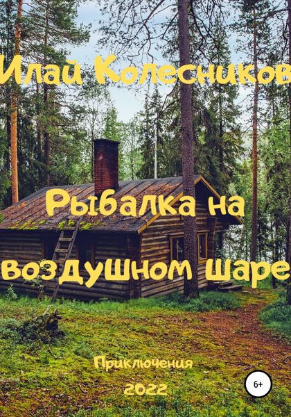Обложка книги  «Рыбалка на воздушном шаре»