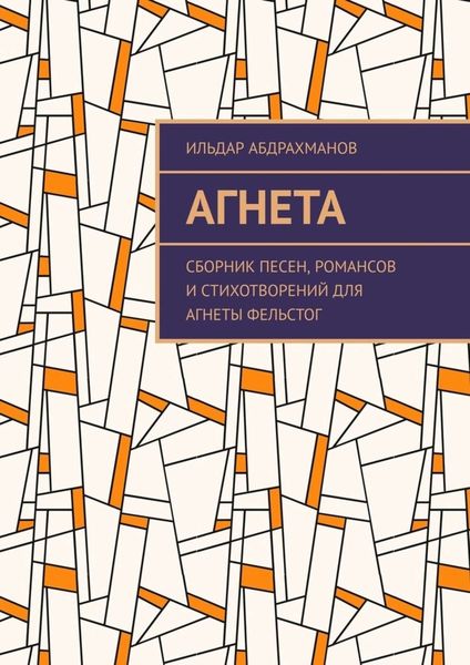 Обложка книги  «Агнета. Сборник песен, романсов и стихотворений для Агнеты Фельстог»