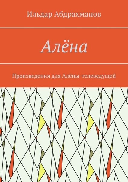 Обложка книги  «Алёна. Произведения для Алёны-телеведущей»