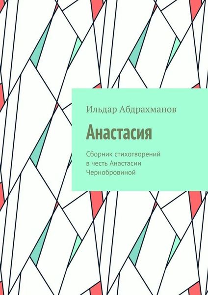 Обложка книги  «Анастасия. Сборник стихотворений в честь Анастасии Чернобровиной»