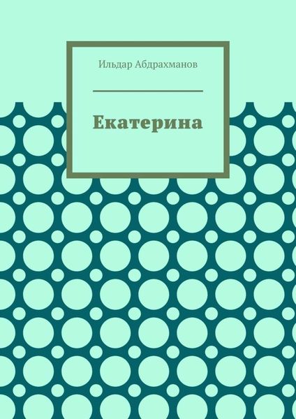 Обложка книги  «Екатерина. Стихотворения для Екатерины Стриженовой»