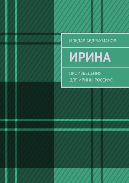 Обложка книги  «Ирина. Произведения для Ирины Россиус»