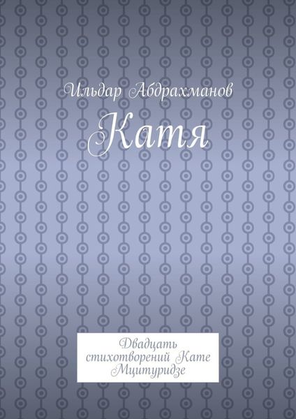 Обложка книги  «Катя. Двадцать стихотворений Кате Мцитуридзе»