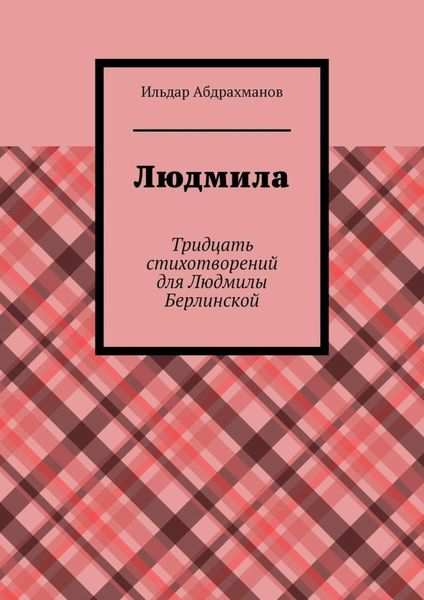 Обложка книги  «Людмила. Тридцать стихотворений для Людмилы Берлинской»