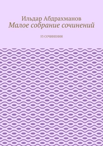 Обложка книги  «Малое собрание сочинений. 53 сочинения»