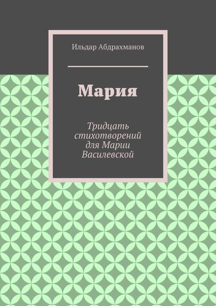 Обложка книги  «Мария. Тридцать стихотворений для Марии Василевской»