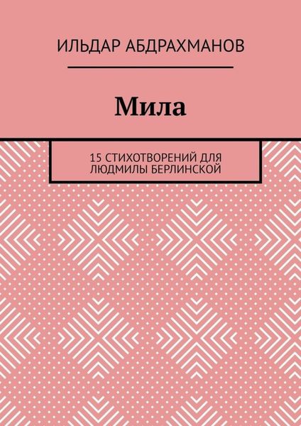 Обложка книги  «Мила. 15 СТИХОТВОРЕНИЙ для Людмилы Берлинской»