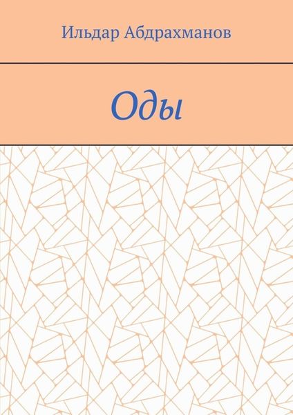 Обложка книги «Оды. Сборник од»