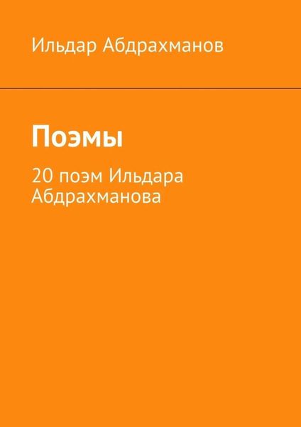 Обложка книги  «Поэмы. 20 поэм Ильдара Абдрахманова»