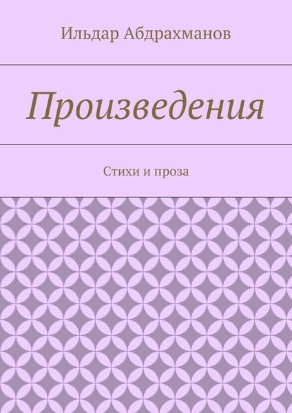 Обложка книги «Произведения. Стихи и проза»